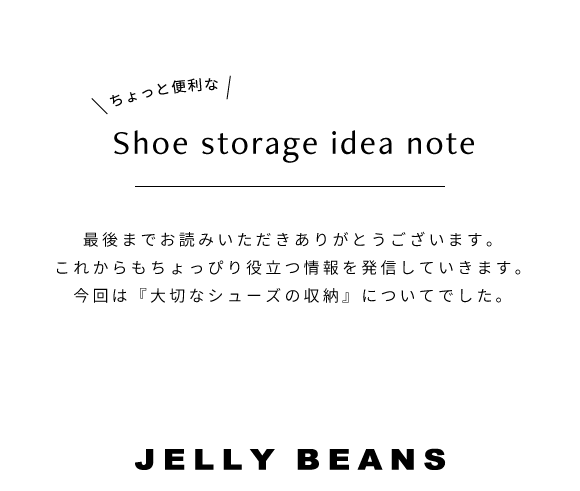 シューズの収納方法について Shoe storage idea note