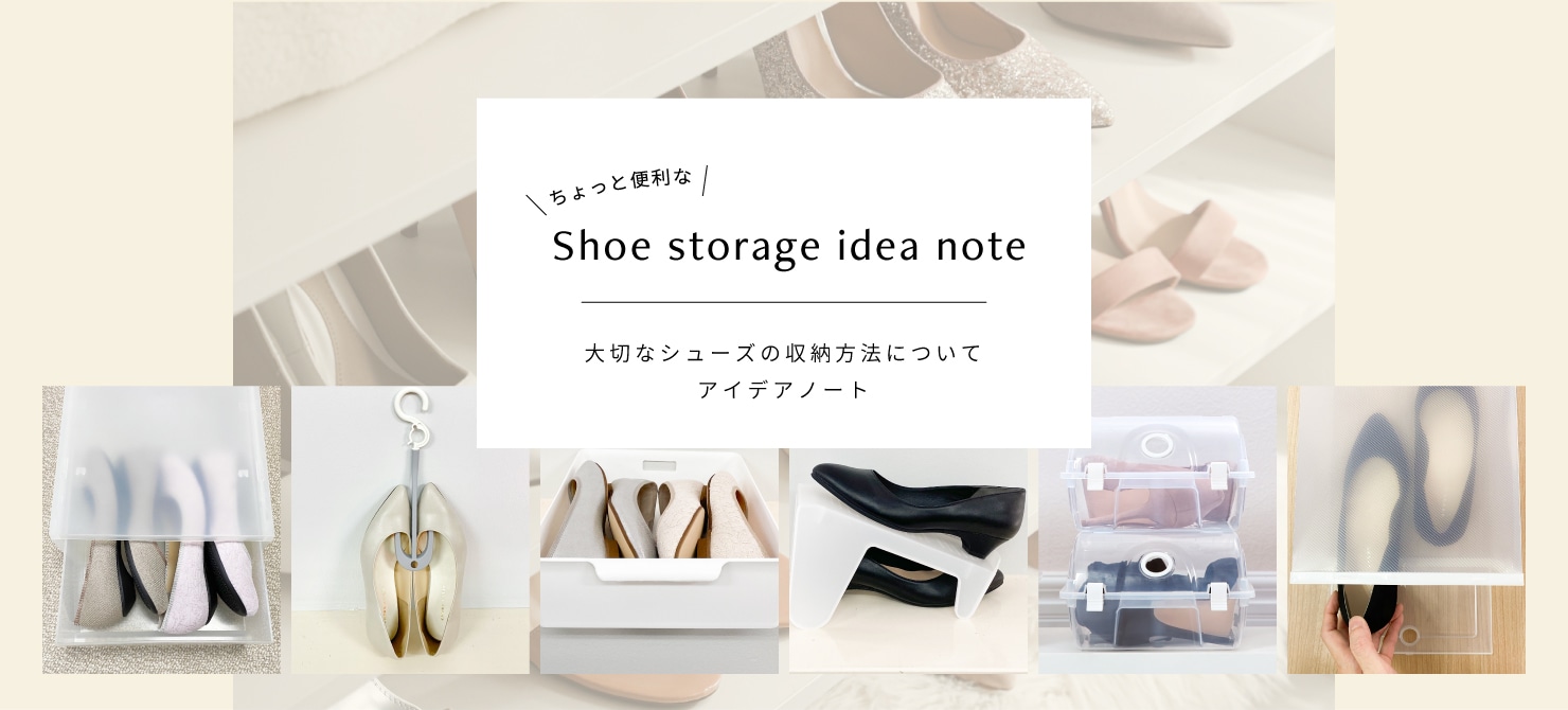 Shoe storage idea note 大切なシューズの収納方法についてアイデアノート