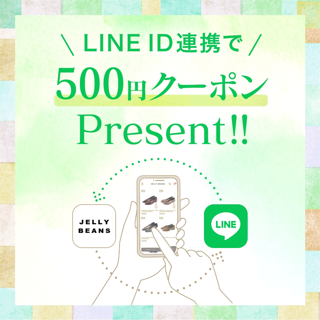 LINE ID連携で500円クーポンプレゼント | ジェリービーンズ公式通販