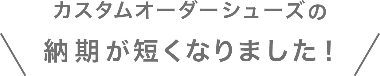納期が短くなりました