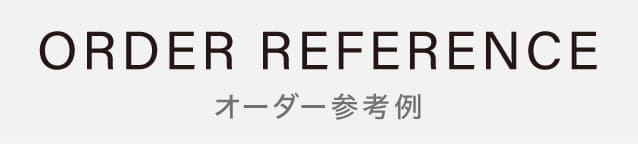 オーダー参考例