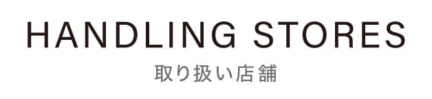 取り扱い店舗