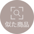 似た商品