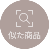 似た商品