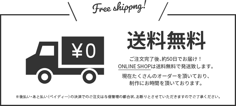 Free shippng! 送料無料 ご注文完了後、約40日でお届け！ ONLINE SHOPは送料無料で 発送致します。