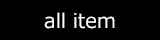 all_item