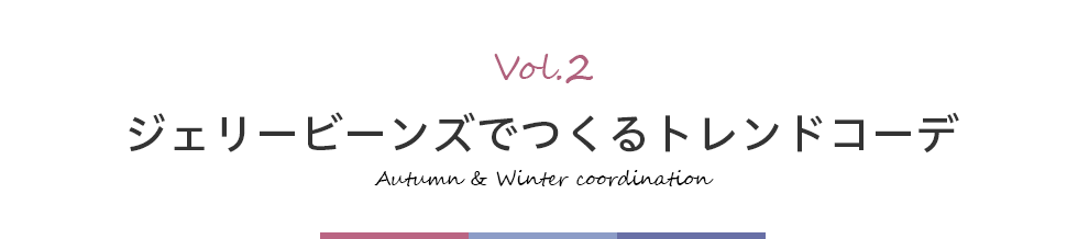 ジェリービーンズでつくるトレンドコーデ Vol.2