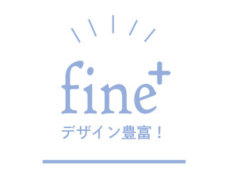 fine+ デザイン豊富！