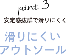 point3ー安定感抜群で滑りにくく 滑りにくいアウトソール