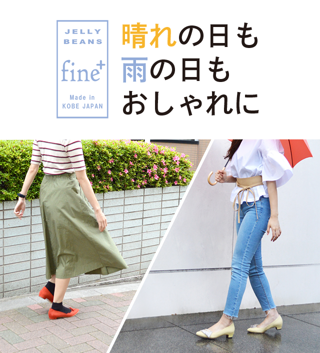 晴れの日も雨の日もおしゃれに Fine+ ジェリービーンズ公式通販 JELLY BEANS Online Shop