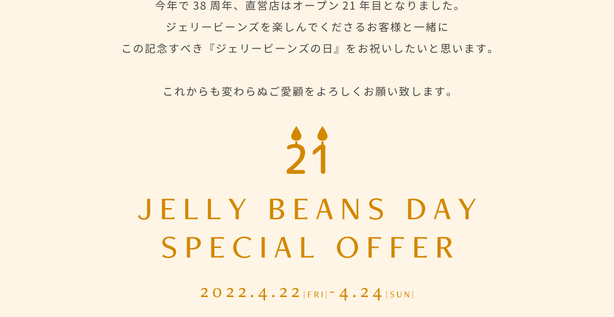 JELLY BEANS DAY 2022 ジェリービーンズ公式通販 JELLY BEANS Online Shop