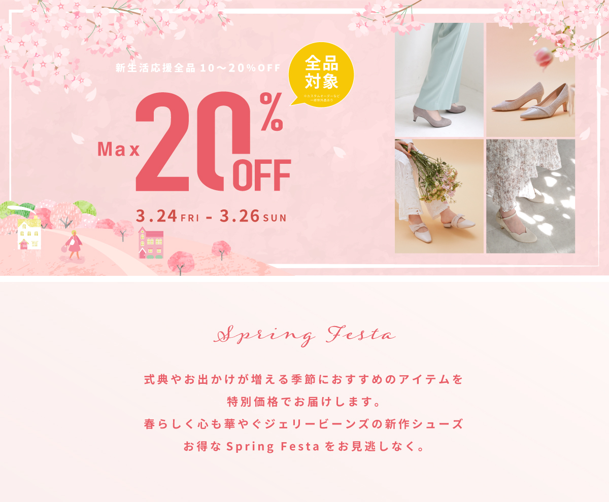 2023 Spring Festa 新生活応援キャンペーン全品10〜20%OFF