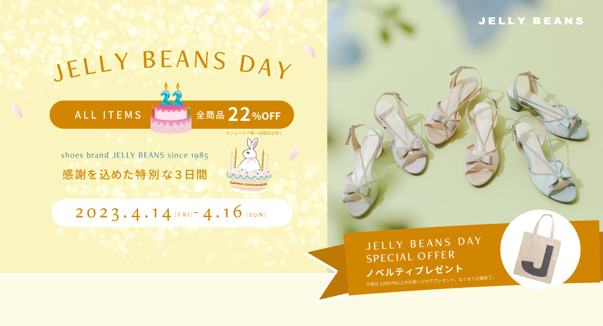 JELLY BEANS DAY 2023 ジェリービーンズ公式通販 JELLY BEANS Online Shop