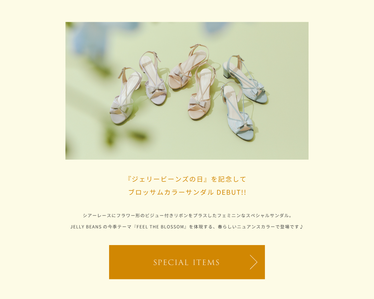 JELLY BEANS DAY 2023 ジェリービーンズ公式通販 JELLY BEANS Online Shop
