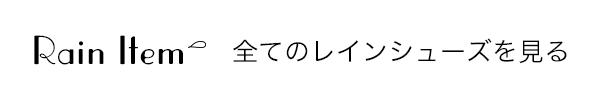 全てのレインシューズを見る
