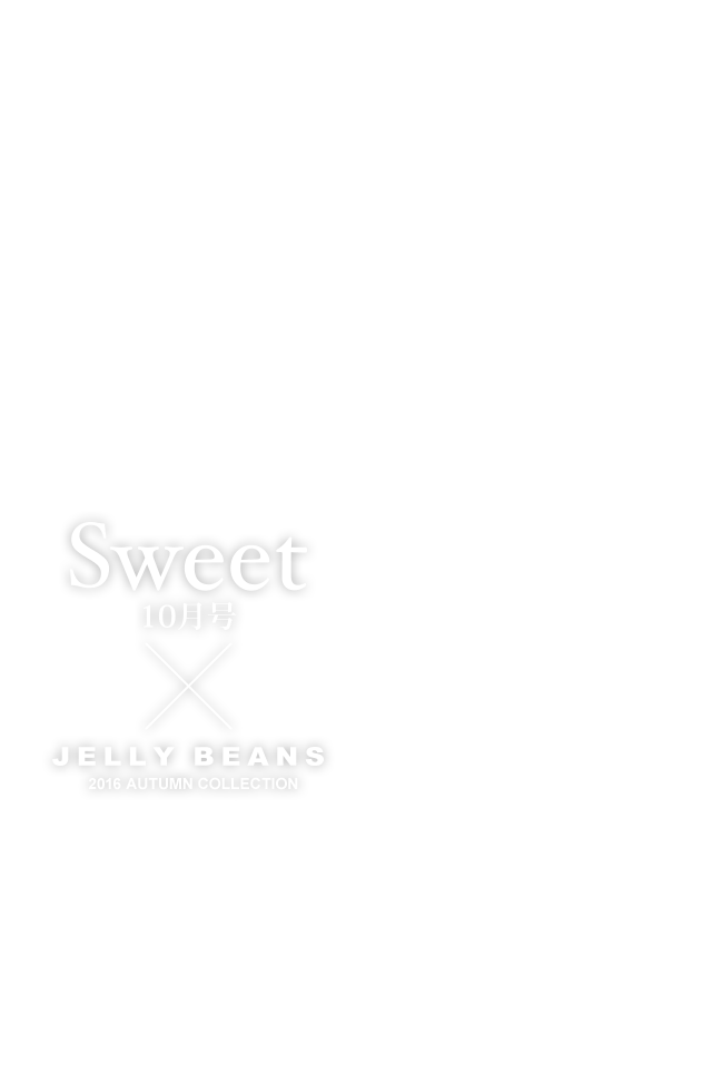 Sweet 10月号 x JELLY BEANS 2016 AUTUMN COLLECTION