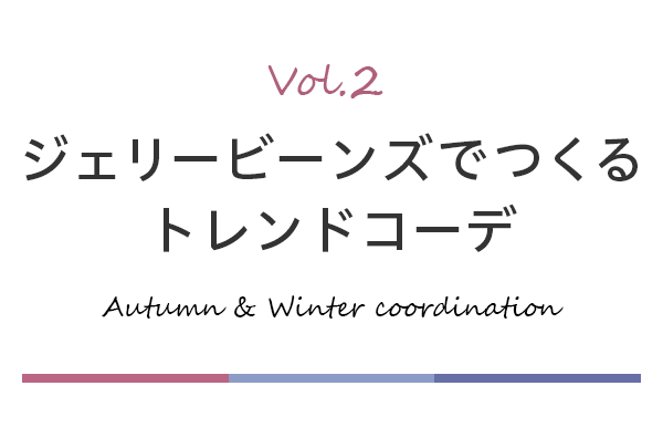 ジェリービーンズでつくるトレンドコーデ Vol.2