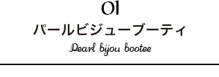 パールビジューブーティ