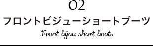 フロントビジューショートブーツ