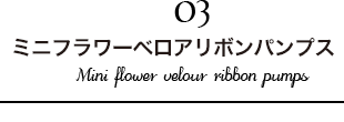 ミニフラワーベロアリボンパンプス