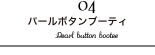 パールボタンブーティ