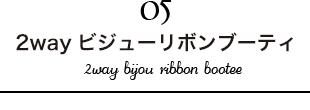 2wayビジューリボンブーティ