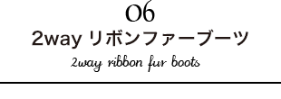 2wayリボンファーブーツ