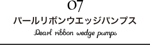パールリボンウェッジパンプス