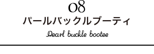 パールバックルブーティ