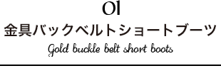 金具バックベルトショートブーツ