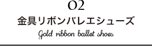 金具リボンバレエシューズ