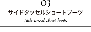 サイドタッセルショートブーツ