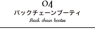 バックチェーンブーティ