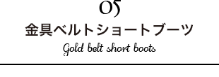 金具ベルトショートブーツ