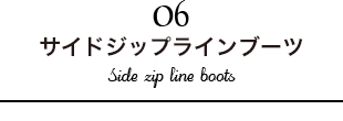 サイドジップラインブーツ
