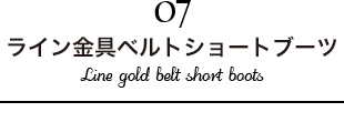 ライン金具ベルトショートブーツ