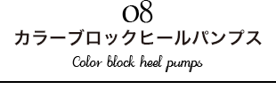 カラーブロックヒールパンプス